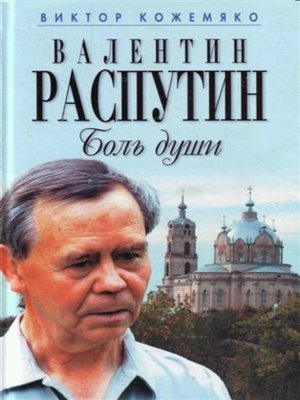 cover image of Валентин Распутин. Боль души